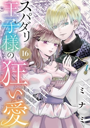 スパダリ王子様の狂い愛【単話】 16