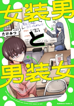 女装男と男装女
