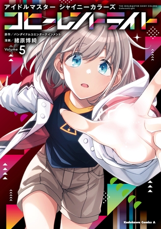 アイドルマスター シャイニーカラーズ コヒーレントライト（５）