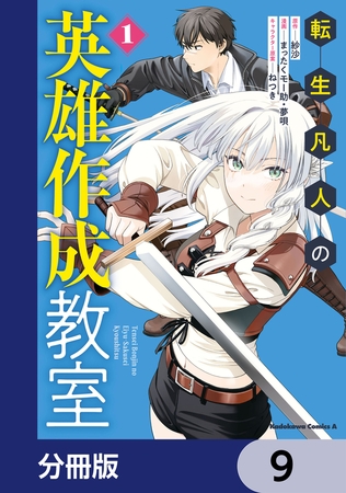 転生凡人の英雄作成教室【分冊版】　9