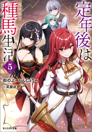 定年後は異世界で種馬生活（ノベル） ： 5 【電子書籍限定特典SS付き】