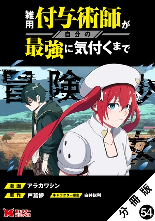 雑用付与術師が自分の最強に気付くまで（コミック） 分冊版 ： 54