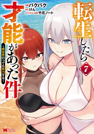 転生したら才能があった件 ～異世界行っても努力する～（コミック） ： 7