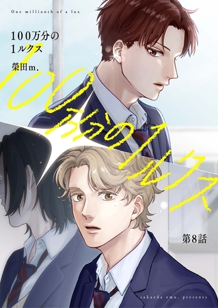 【分冊版】100万分の1ルクス 第8話