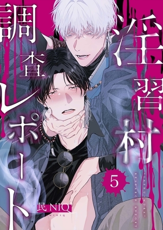 【分冊版】淫習村調査レポート （5）