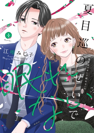 夏目巡のせいで眠れない【単行本版】 4巻