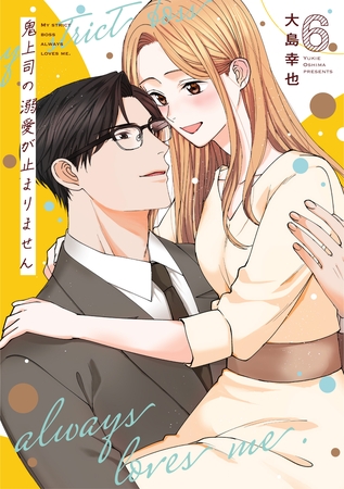 鬼上司の溺愛が止まりません【単行本版】 6巻