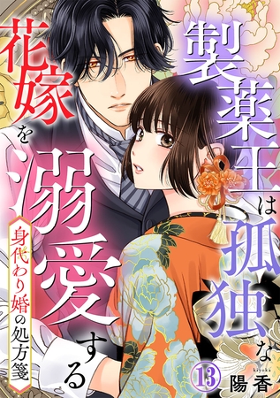身代わり婚の処方箋～製薬王は孤独な花嫁を溺愛する 13巻