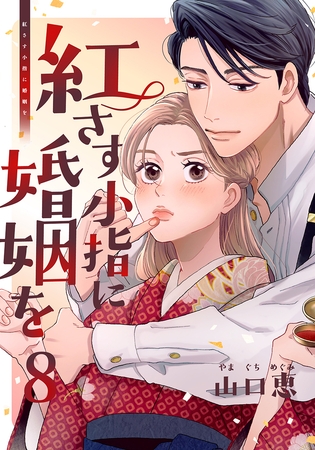 紅さす小指に婚姻を 8巻