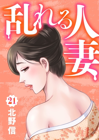 乱れる人妻　第21巻