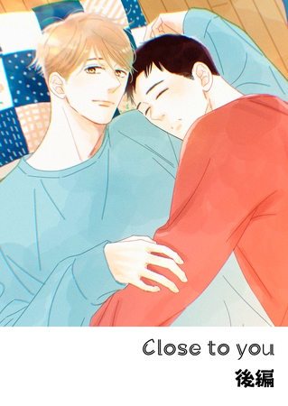 その火はきえない【番外編】(8)Close to you  後編