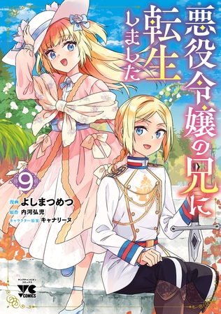 悪役令嬢の兄に転生しました【電子単行本】　9