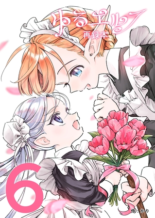 ゆるエルフ再録本（６）