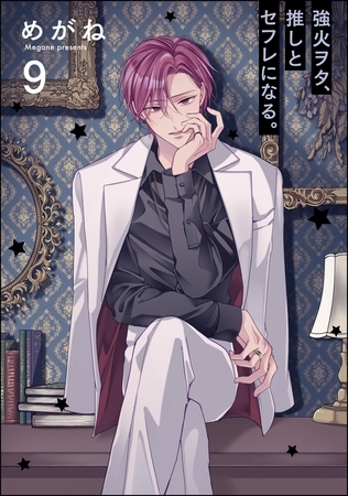 強火ヲタ、推しとセフレになる。（分冊版）　【第9話】