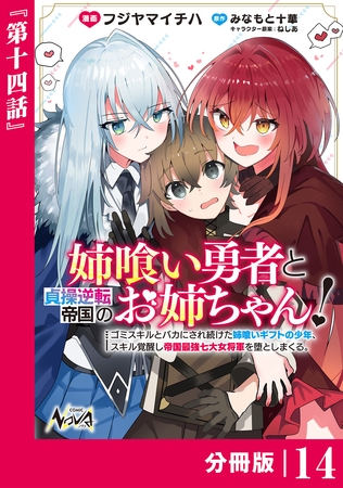 姉喰い勇者と貞操逆転帝国のお姉ちゃん！【分冊版】１４