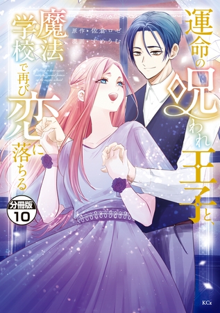 運命の呪われ王子と、魔法学校で再び恋に落ちる　分冊版（１０）