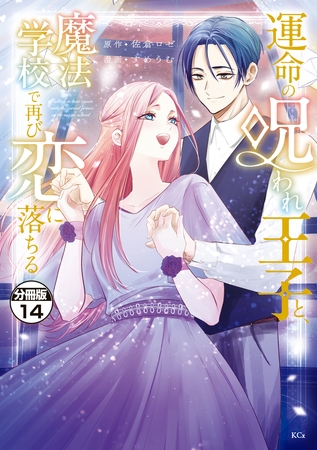運命の呪われ王子と、魔法学校で再び恋に落ちる　分冊版（１４）