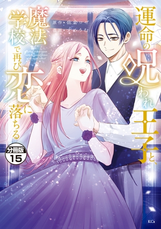 運命の呪われ王子と、魔法学校で再び恋に落ちる　分冊版（１５）