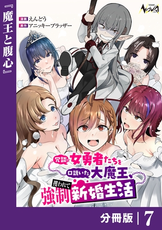 冗談で女勇者たちを口説いた大魔王、攫われて強制新婚生活【分冊版】７