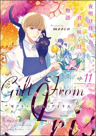 ギフト・フロム・アイリス 夜明け待ちの君が咲く日の物語（分冊版）　【第11話】