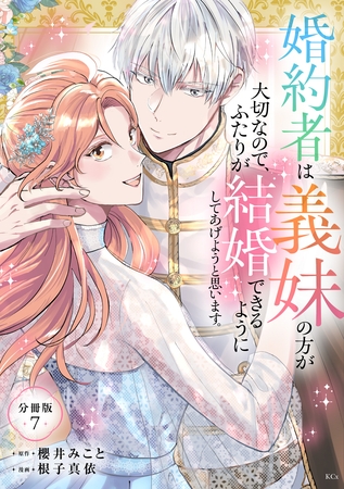 婚約者は義妹の方が大切なので、ふたりが結婚できるようにしてあげようと思います。　分冊版（７）