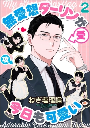 無愛想ダーリンが今日も可愛い（分冊版）　【第2話】