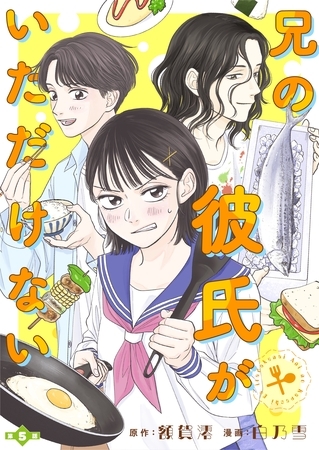 兄の彼氏がいただけない 【分冊版】５