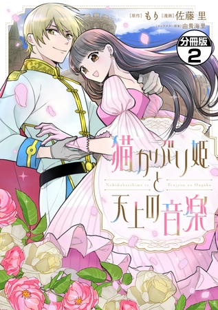 猫かぶり姫と天上の音楽　分冊版（２）