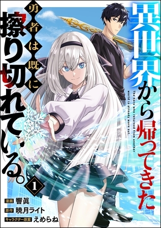 異世界から帰ってきた勇者は既に擦り切れている。 コミック版（分冊版）　【第1話】