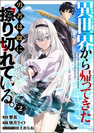 異世界から帰ってきた勇者は既に擦り切れている。 コミック版（分冊版）　【第2話】