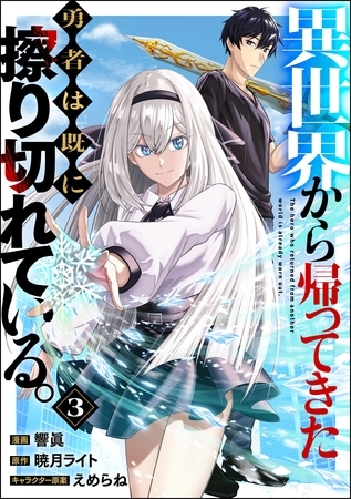 異世界から帰ってきた勇者は既に擦り切れている。 コミック版（分冊版）　【第3話】