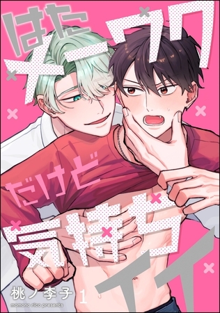 はたメーワクだけど気持ちイイ（分冊版）　【第1話】