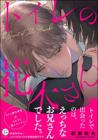 トイレの花木さん【かきおろし漫画5P付】