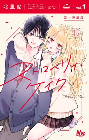 ストロベリィ・ケイク 別マ連載版【期間限定無料】 1