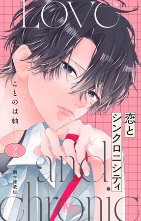 恋とシンクロニシティ 別マ連載版【期間限定無料】 2