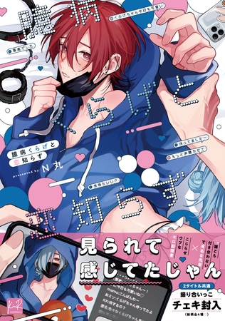 【期間限定　試し読み増量版】臆病くらげと恋知らず【単行本版／電子限定描き下ろしマンガ付】