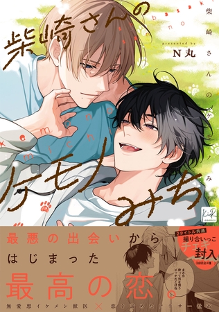 【期間限定　試し読み増量版】柴崎さんのケモノみち【単行本版／電子限定描き下ろしマンガ付】