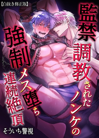 監禁調教されたノンケの強○メス堕ち連続絶頂【白抜き修正版】