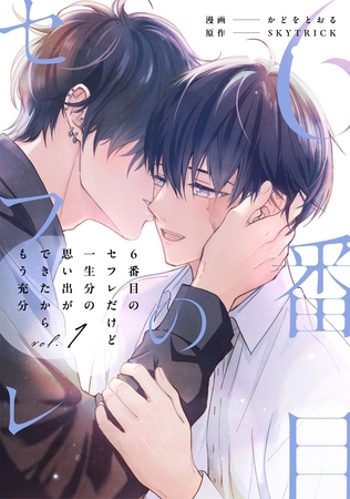 【期間限定　試し読み増量版】６番目のセフレだけど一生分の思い出ができたからもう充分１