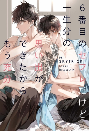 【期間限定　試し読み増量版】６番目のセフレだけど一生分の思い出ができたからもう充分
