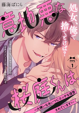 【期間限定　無料お試し版　閲覧期限2026年9月6日】意地悪な桜庭くんは、〜大嫌いなあいつにエッチな復讐されています！〜(1)