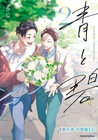 青と碧 ２【単行本 分冊版】４