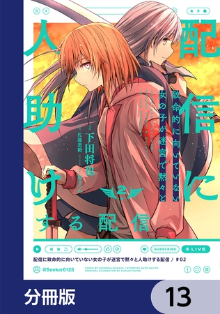 配信に致命的に向いていない女の子が迷宮で黙々と人助けする配信【分冊版】　13