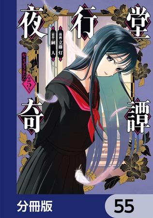 夜行堂奇譚【分冊版】　55