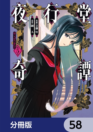 夜行堂奇譚【分冊版】　58
