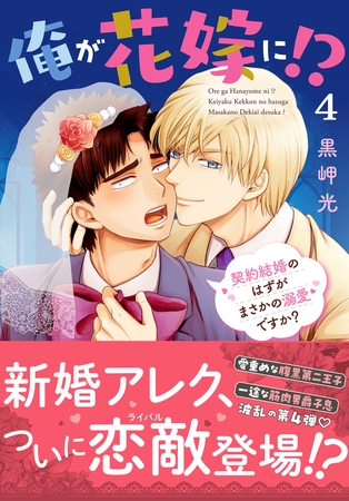 俺が花嫁に！？ 契約結婚のはずがまさかの溺愛ですか？【単行本版】4【電子限定特典付き】