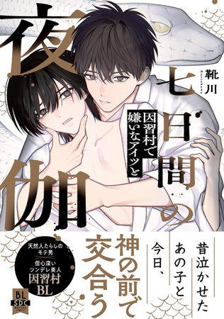 七日間の夜伽 因習村で嫌いなアイツと【単行本版】1【電子書店特典付き】