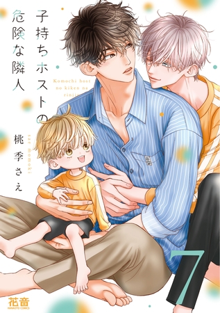 子持ちホストの危険な隣人【電子限定おまけ付き】　７巻