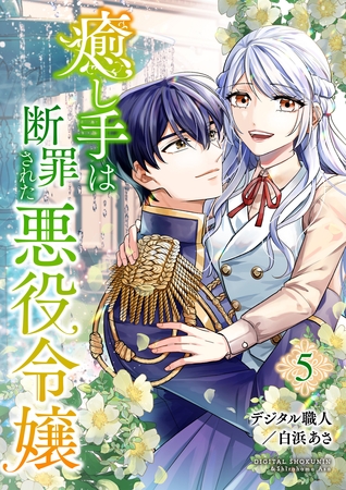 癒し手は断罪された悪役令嬢（合本版）　5巻
