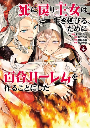 死に戻り王女は生き延びるために百合ハーレムを作ることにした(4)